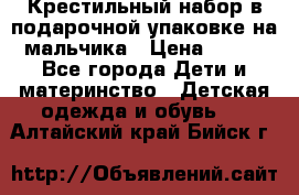 Крестильный набор в подарочной упаковке на мальчика › Цена ­ 700 - Все города Дети и материнство » Детская одежда и обувь   . Алтайский край,Бийск г.